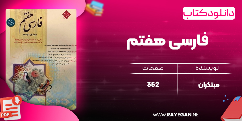 کتاب فارسی هفتم مبتکران