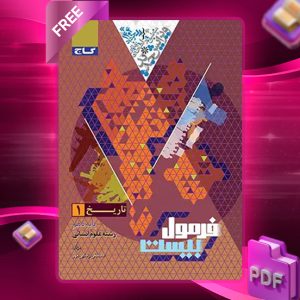 کتاب فرمول بیست تاریخ دهم انسانی گاج