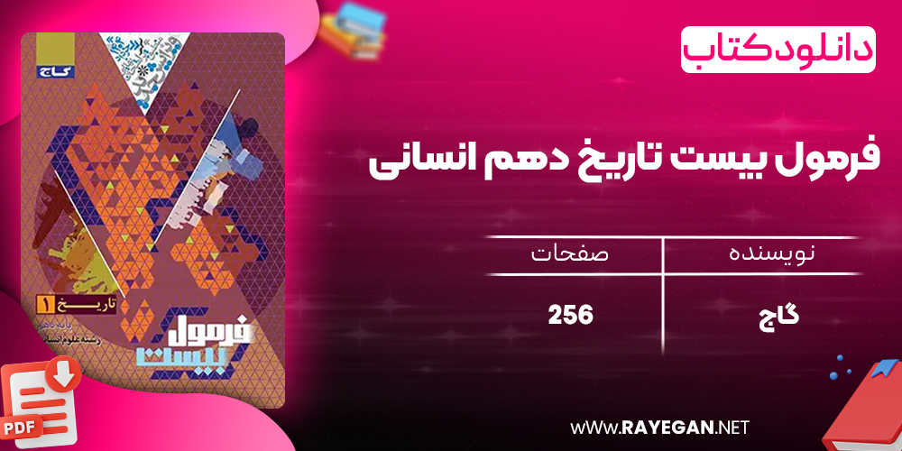 کتاب فرمول بیست تاریخ دهم انسانی گاج