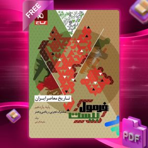 کتاب فرمول بیست تاریخ معاصر یازدهم گاج