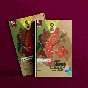 دانلود کتاب فرمول بیست تاریخ معاصر یازدهم گاج