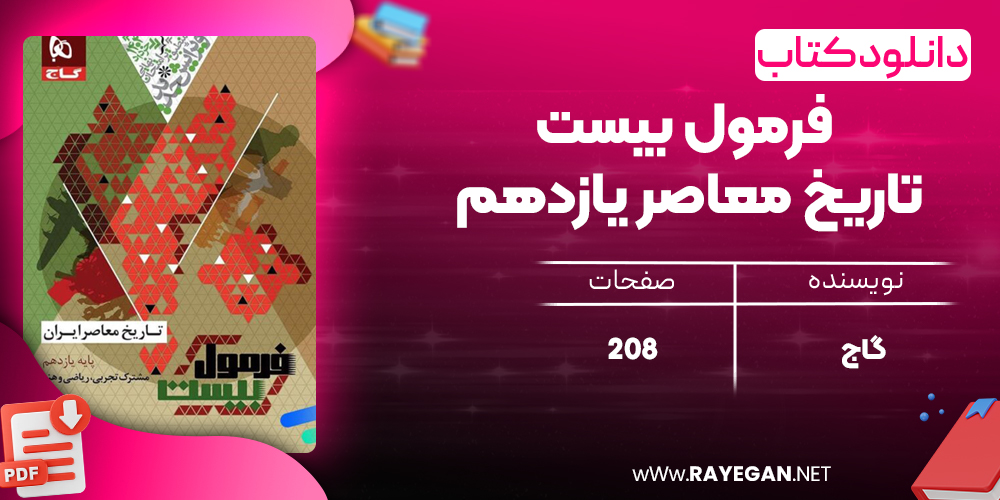 کتاب فرمول بیست تاریخ معاصر یازدهم گاج