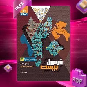 کتاب فرمول بیست جغرافیا دوازدهم انسانی گاج