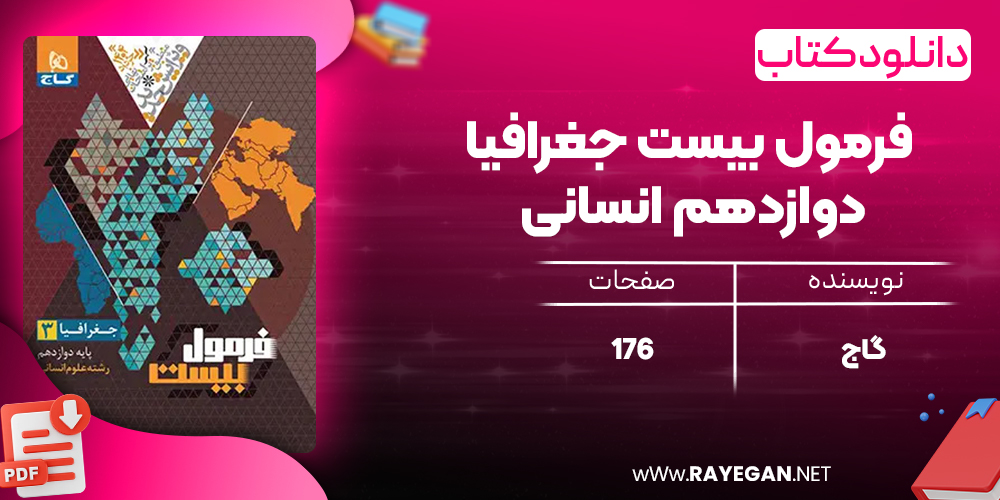 کتاب فرمول بیست جغرافیا دوازدهم انسانی گاج