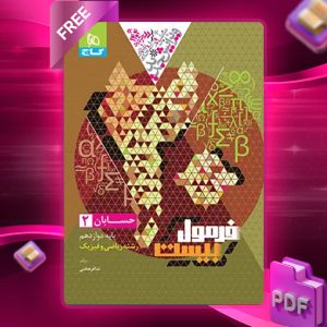 کتاب فرمول بیست حسابان دوازدهم ریاضی گاج