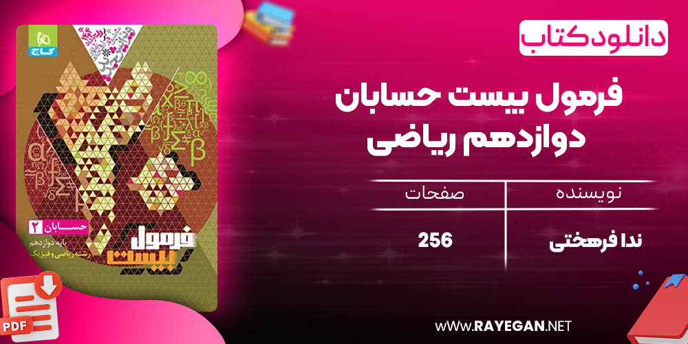 کتاب فرمول بیست حسابان دوازدهم ریاضی گاج