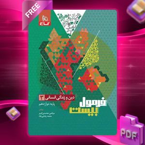 کتاب فرمول بیست دین و زندگی دوازدهم انسانی گاج