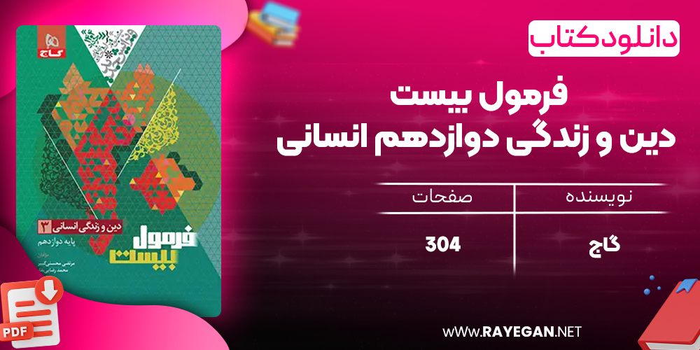 کتاب فرمول بیست دین و زندگی دوازدهم انسانی گاج