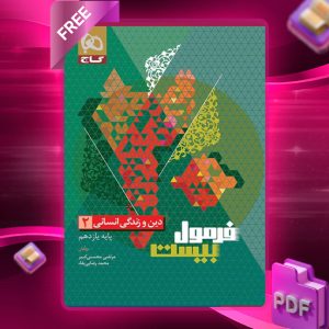 کتاب فرمول بیست دینی یازدهم انسانی گاج