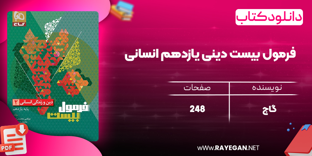 کتاب فرمول بیست دینی یازدهم انسانی گاج