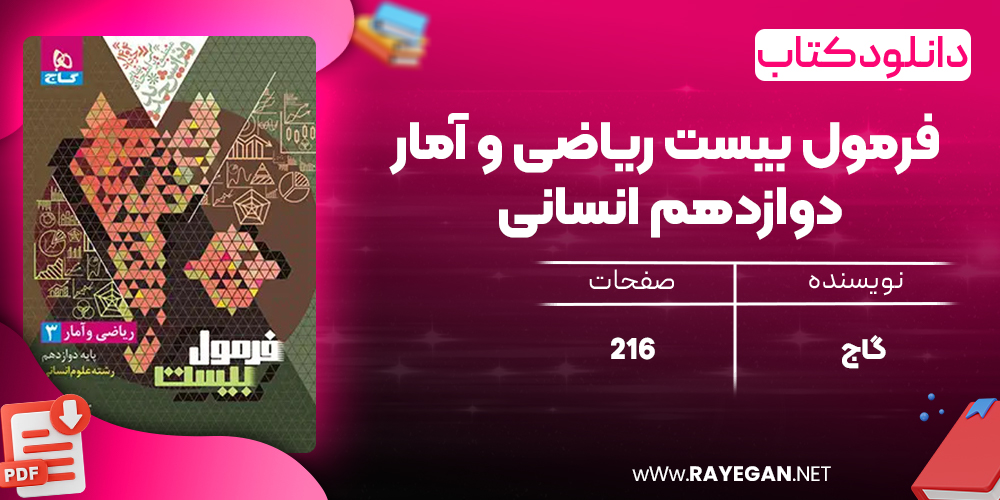 کتاب فرمول بیست ریاضی و آمار دوازدهم انسانی گاج