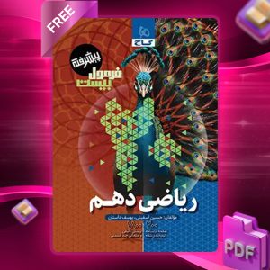 کتاب فرمول بیست ریاضی پیشرفته ریاضی دهم گاج