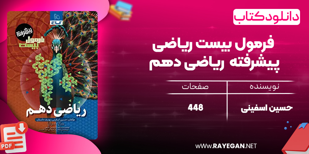 کتاب فرمول بیست ریاضی پیشرفته ریاضی دهم گاج