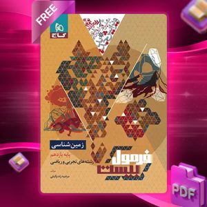 کتاب فرمول بیست زمین شناسی یازدهم گاج