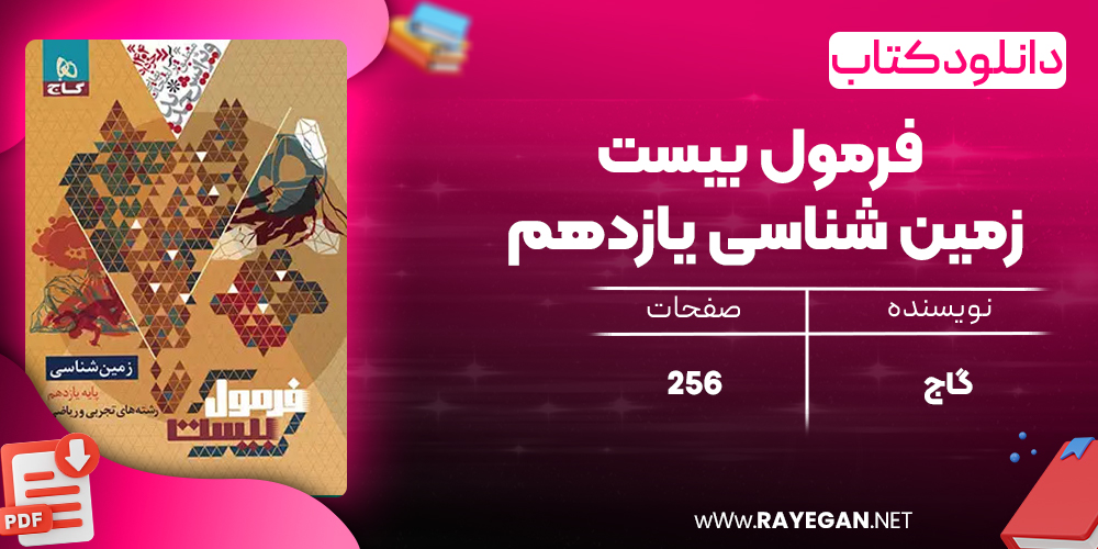 کتاب فرمول بیست زمین شناسی یازدهم گاج