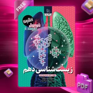 کتاب فرمول بیست زیست شناسی دهم پیشرفته گاج