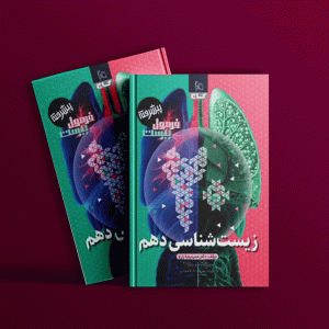 دانلود کتاب فرمول بیست زیست شناسی دهم پیشرفته گاج