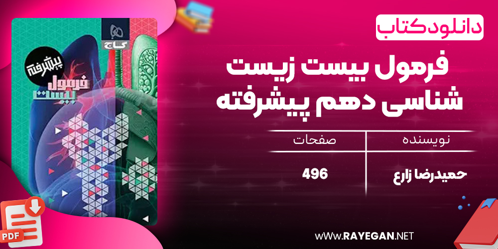 کتاب فرمول بیست زیست شناسی دهم پیشرفته گاج