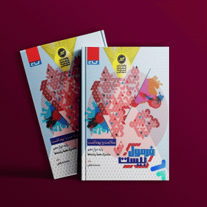 دانلود کتاب فرمول بیست سلامت و بهداشت دوازدهم گاج