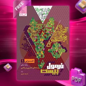 کتاب فرمول بیست عربی دهم ریاضی و تجربی گاج