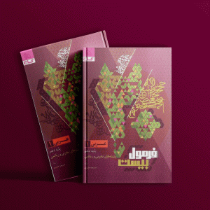 دانلود کتاب فرمول بیست عربی دهم ریاضی و تجربی گاج