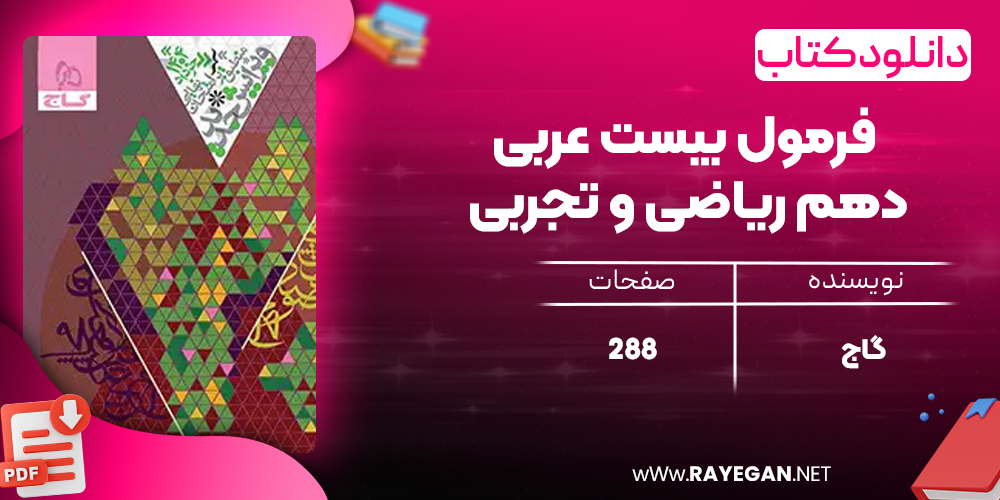 کتاب فرمول بیست عربی دهم ریاضی و تجربی گاج