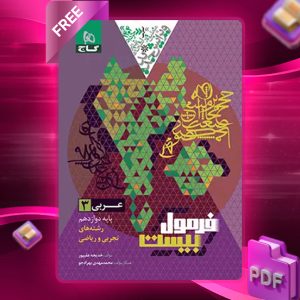 کتاب فرمول بیست عربی دوازدهم گاج