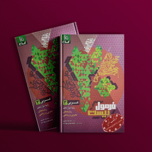 دانلود کتاب فرمول بیست عربی دوازدهم گاج