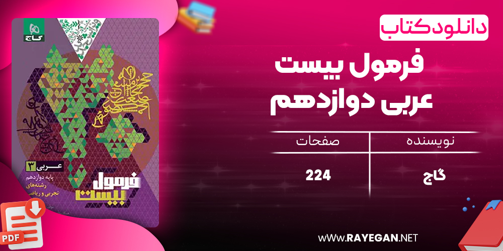 کتاب فرمول بیست عربی دوازدهم گاج