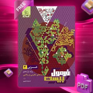 کتاب فرمول بیست عربی یازدهم ریاضی و تجربی گاج-2