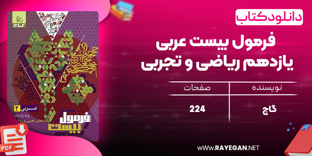 کتاب فرمول بیست عربی یازدهم ریاضی و تجربی گاج-2
