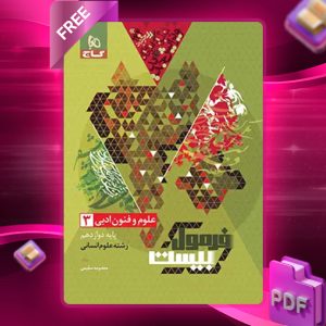 کتاب فرمول بیست علوم و فنون ادبی دوازدهم انسانی گاج