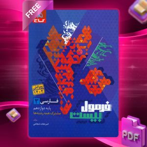 کتاب فرمول بیست فارسی دوازدهم گاج