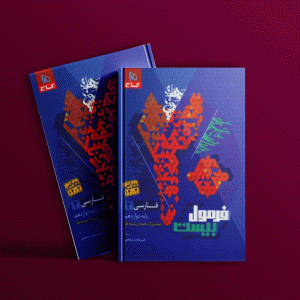 دانلود کتاب فرمول بیست فارسی دوازدهم گاج