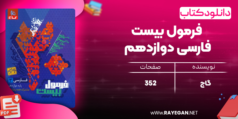 کتاب فرمول بیست فارسی دوازدهم گاج