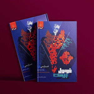 دانلود کتاب فرمول بیست فارسی یازدهم گاج