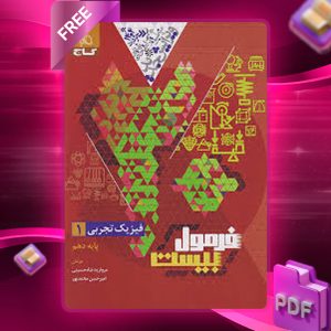 کتاب فرمول بیست فیزیک دهم تجربی گاج