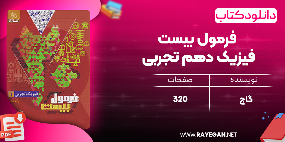 کتاب فرمول بیست فیزیک دهم تجربی گاج