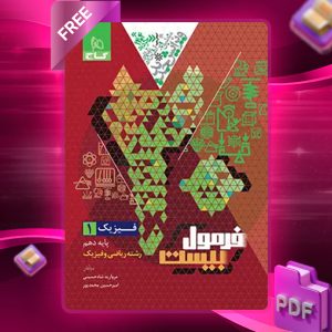 کتاب فرمول بیست فیزیک دهم گاج