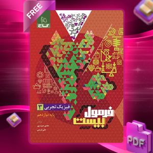 کتاب فرمول بیست فیزیک دوازدهم تجربی گاج