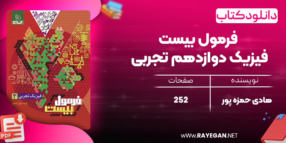 کتاب فرمول بیست فیزیک دوازدهم تجربی گاج