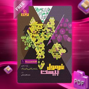کتاب فرمول بیست هندسه دهم ریاضی گاج