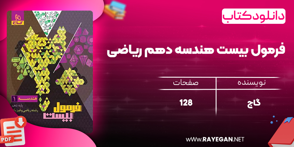 کتاب فرمول بیست هندسه دهم ریاضی گاج