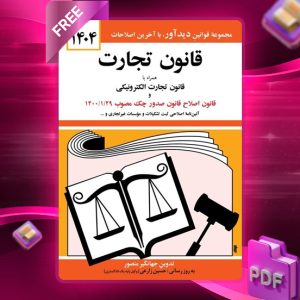 کتاب قانون تجارت جهانگیر منصور