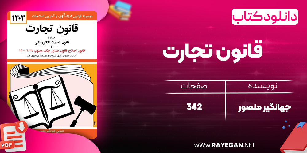 کتاب قانون تجارت جهانگیر منصور