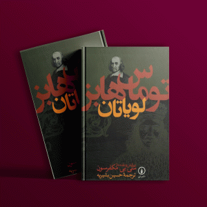 دانلود رایگان کتاب لویاتان توماس هابز