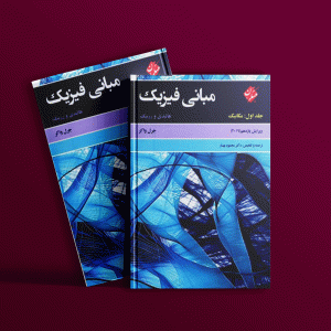 دانلود کتاب مبانی فیزیک هالیدی جلد اول (مکانیک) ویرایش یازدهم
