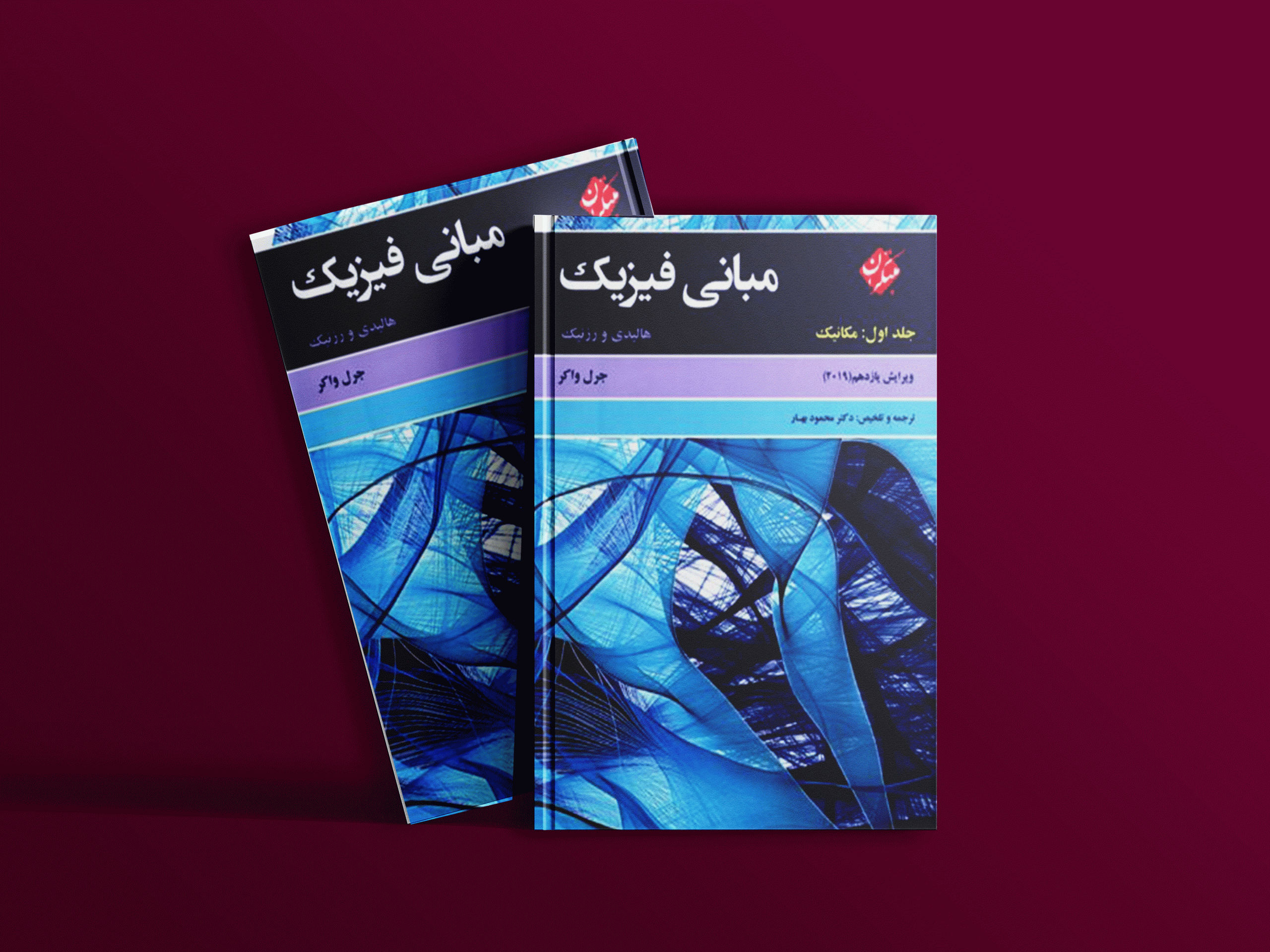 دانلود کتاب مبانی فیزیک هالیدی جلد اول (مکانیک) ویرایش یازدهم