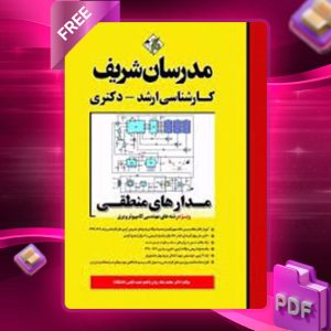 دانلود کتاب مدارهای منطقی مدرسان شریف