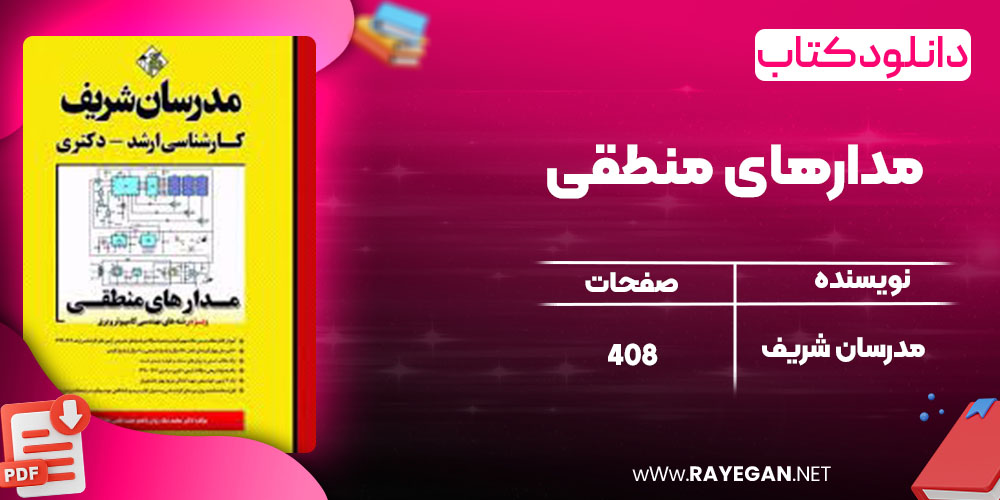 کتاب مدارهای منطقی مدرسان شریف